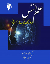علم النفس از دیدگاه اندیشمندان مسلمان