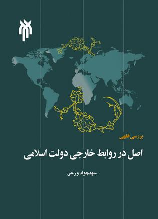 بررسی فقهی اصل در روابط خارجی دولت اسلامی
