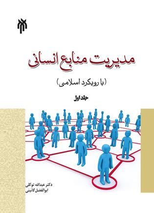 مدیریت منابع انسانی با رویکرد اسلامی (جلد اول)
