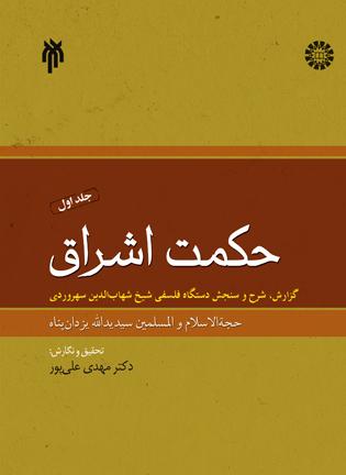 حکمت اشراق (جلد اول) گزارش شرح و سنجش دستگاه فلسفی شیخ شهاب‌الدین سهروردی