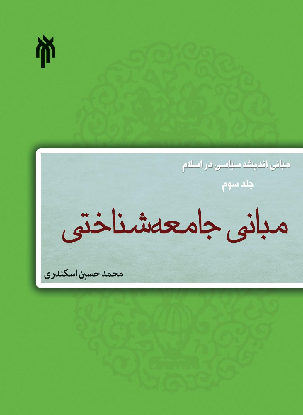 مبانی اندیشه سیاسی در اسلام (جلد سوم) مبانی جامعه‌شناختی