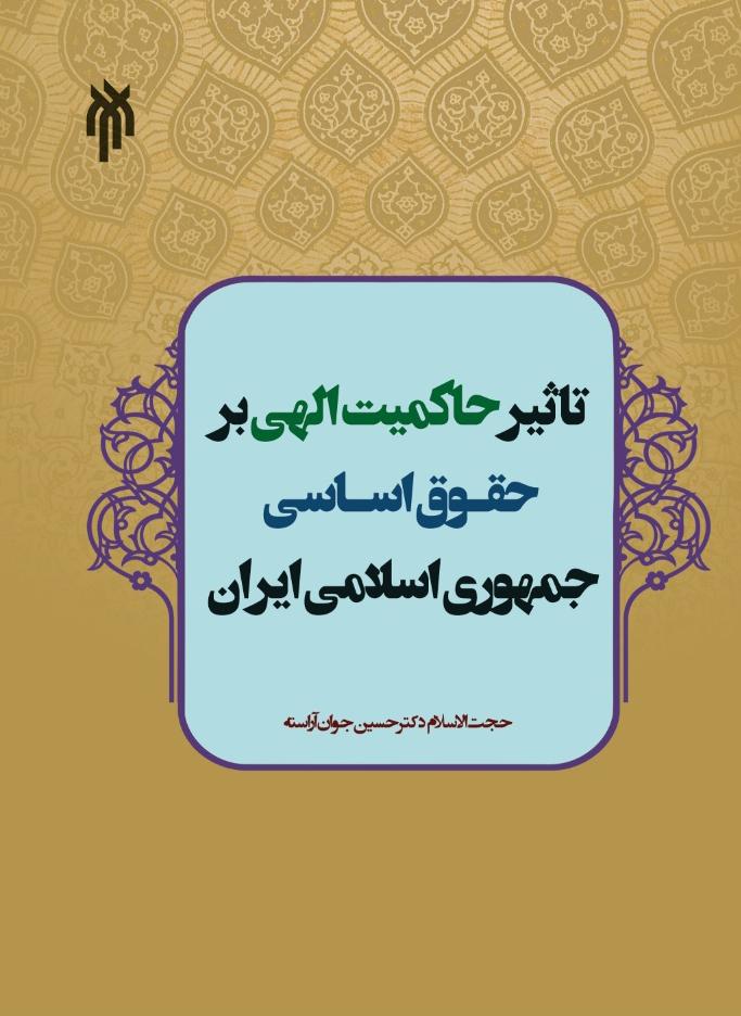 تأثیر حاکمیت الهی بر حقوق اساسی جمهوری اسلامی ایران