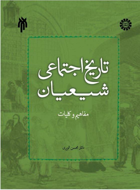 تاریخ اجتماعی شیعیان (مفاهیم و کلیات)