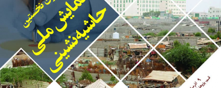 تا همایش ملی حاشیه‌نشینی