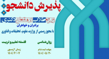 ثبت نام آزمون اختصاصی دکتری ۱۴۰۴