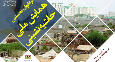 تا همایش ملی حاشیه‌نشینی