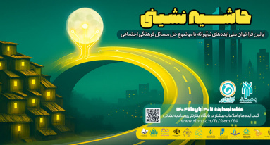 مهلت ثبت ایده