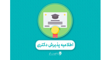 مهلت ثبت‌نام دکتری 1405 پژوهشگاه حوزه و دانشگاه