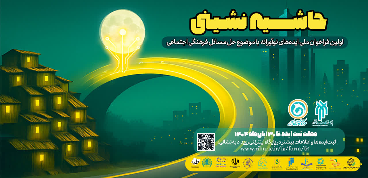 اولین فراخوان ملی ایده‌های نوآورانه با موضوع حل مسائل فرهنگی اجتماعی حاشیه‌نشینی