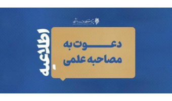 فهرست نهایی دعوت‌شدگان به مصاحبه دکتری 1405 پژوهشگاه حوزه و دانشگاه اعلام شد