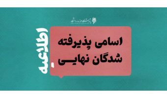 پذیرفته‌شدگان نهایی دو رشته دکتری 1405 پژوهشگاه حوزه و دانشگاه مشخص شدند