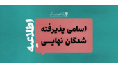 پذیرفته‌شدگان نهایی یک رشته دکتری 1405 پژوهشگاه حوزه و دانشگاه مشخص شدند