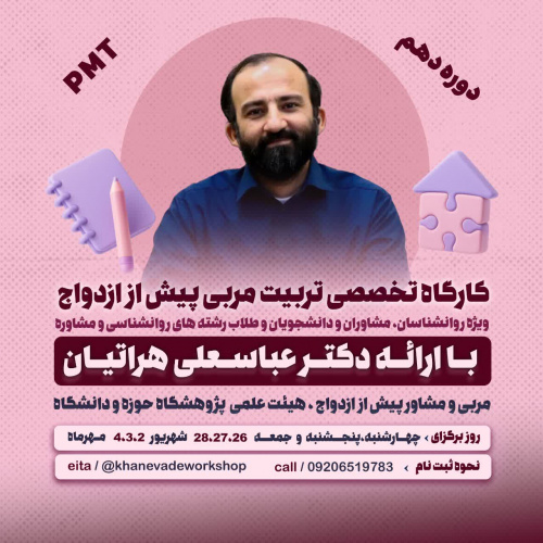 دهمین دورهٔ کارگاه تخصصی PMT (تربیت مربی پیش از ازدواج)