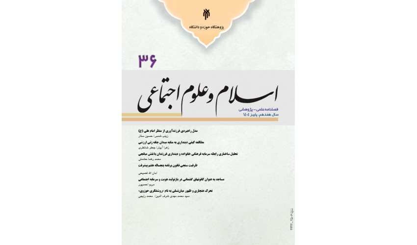 شماره 36 فصلنامه پژوهشی اسلام و علوم اجتماعی منتشر شد