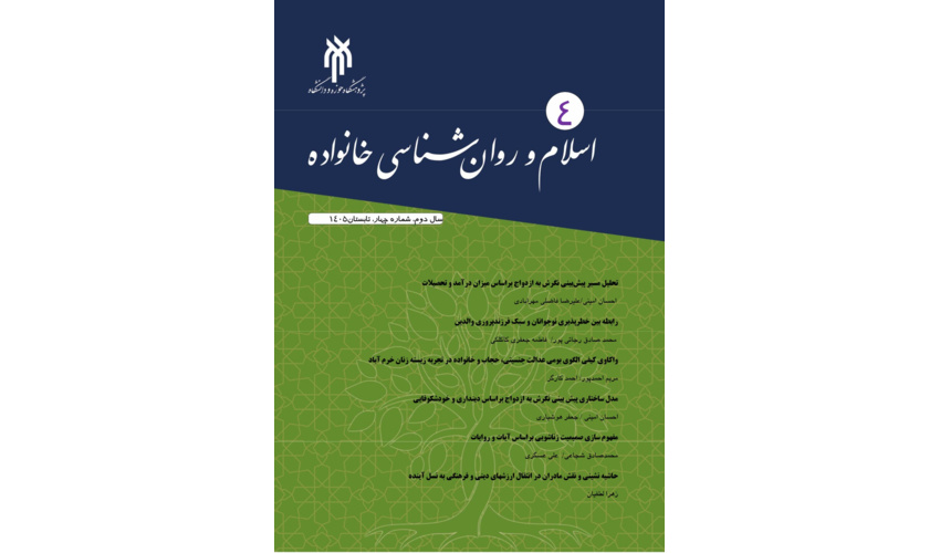 چهارمین شماره نشریه اسلام و روانشناسی خانواده انتشار یافت