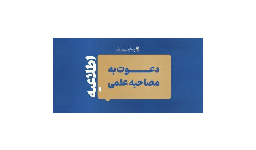 فهرست نهایی دعوت‌شدگان به مصاحبه دکتری 1405 پژوهشگاه حوزه و دانشگاه اعلام شد