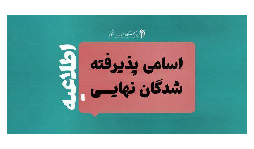 پذیرفته‌شدگان نهایی یک رشته دکتری 1405 پژوهشگاه حوزه و دانشگاه مشخص شد