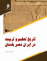 تاریخ تعلیم و تربیت در ایران عصر باستان