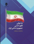 بازخوانی قانون اساسی جمهوری اسلامی ایران