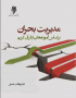 مدیریت بحران براساس آموزه‌هایی از قرآن کریم