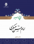 تاریخ و سیره امام حسن عسکری (علیه السلام)