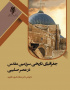جغرافیای تاریخی سرزمین مقدس در عصر صلیبی