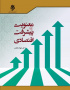 معنویت و پیشرفت اقتصادی