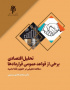 تحلیل اقتصادی برخی از قواعد عمومی قراردادها
