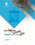حق تعیین سرنوشت مبانی، دلایل، قلمرو و آثار