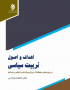 اهداف و اصول تربیت سیاسی  در رویکردهای محافظه‌کار، لیبرال - دموکرات و انتقادی و نقد آنها