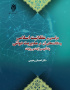 درآمدی بر عقلانیت اسلامی و دلالت‌های آن در مدیریت دولتی (با تأکید بر آیات و روایات)
