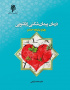 درمان پیمان‌شکنی زناشویی؛ رویکرد یکپارچه خداسو