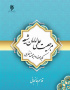 مرجعیت علمی امامان شیعه؛ کلیات و مباحث نظری