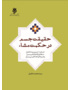 حقیقت جسم در حکمت مشاء (ترجمه، تبیین و تحلیل نمط اول اشارات ابن سینا و شرح خواجه طوسی بر آن)