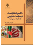 راهبرد مقاومت در سیاست خارجی از منظر فقه سیاسی شیعه