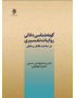 گونه‌شناسی دلالی روایات تفسیری در ساحت ظاهر و باطن