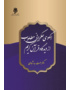 الگوی حکمرانی مطلوب از دیدگاه قرآن کریم