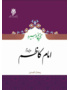 تاریخ و سیره امام کاظم(علیه السلام)