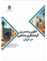 الگوی برنامه‌ریزی گردشگری در ایران