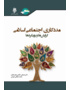 مددکاری اجتماعی اسلامی گرایش‌ها و رویکردها