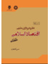 درسنامه نظریه‌پردازی اقتصاد  اسلامی(ویراست چهارم)