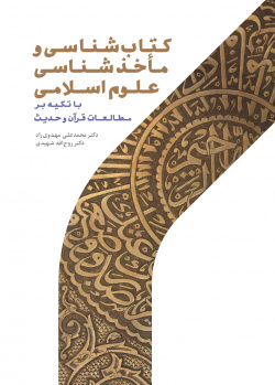 کتاب‌شناسی و ماخذ‌شناسی علوم اسلامی(با تکیه بر مطالعات قرآن و حدیث)