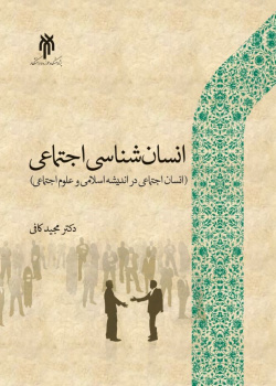 انسان‌شناسی اجتماعی انسان (اجتماعی در اندیشه اسلامی و علوم اجتماعی)