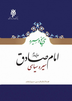 امام صادق علیه السلام؛ سیره سیاسی