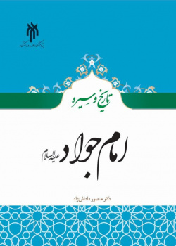 تاریخ و سیره امام جواد علیه السلام
