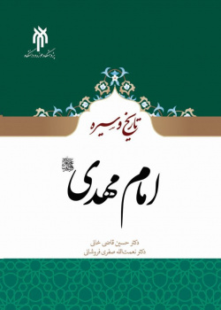تاریخ و سیره امام مهدی (عج)