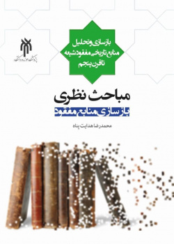 بازسازی منابع مفقود شیعه تا قرن پنجم (مباحث نظری بازسازی منابع مفقود مباحث نظری)