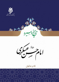 تاریخ و سیره امام حسن عسکری (علیه السلام)