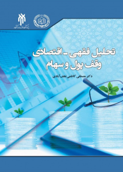 تحلیل فقهی - اقتصادی وقف پول و سهام
