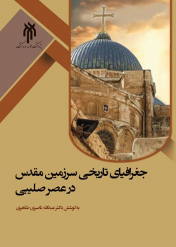 جغرافیای تاریخی سرزمین مقدس در عصر صلیبی